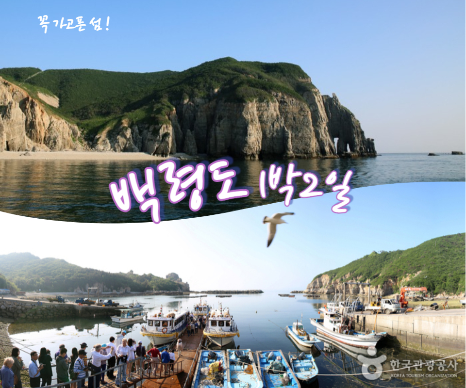 백령도 [1박2일]